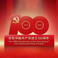 احتفل بالذكرى المئوية لتأسيس الحزب الشيوعي الصيني!